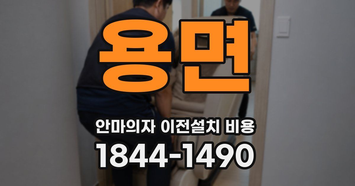 용면 안마의자 이전설치 비용