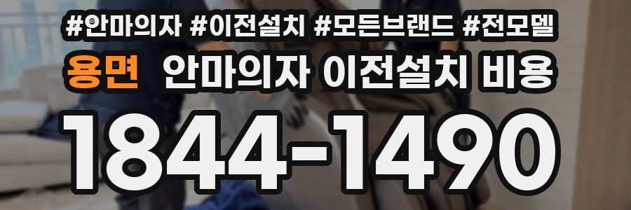 용면 안마의자 이전설치 비용