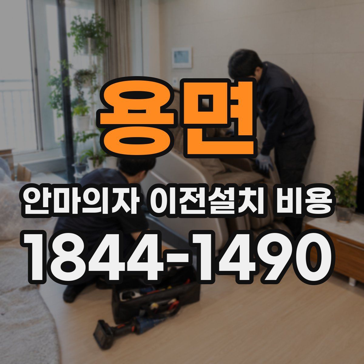 용면 안마의자 이전설치 비용