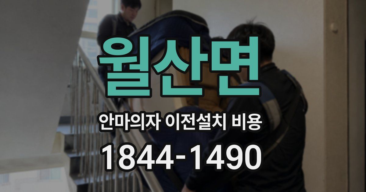 월산면 안마의자 이전설치 비용