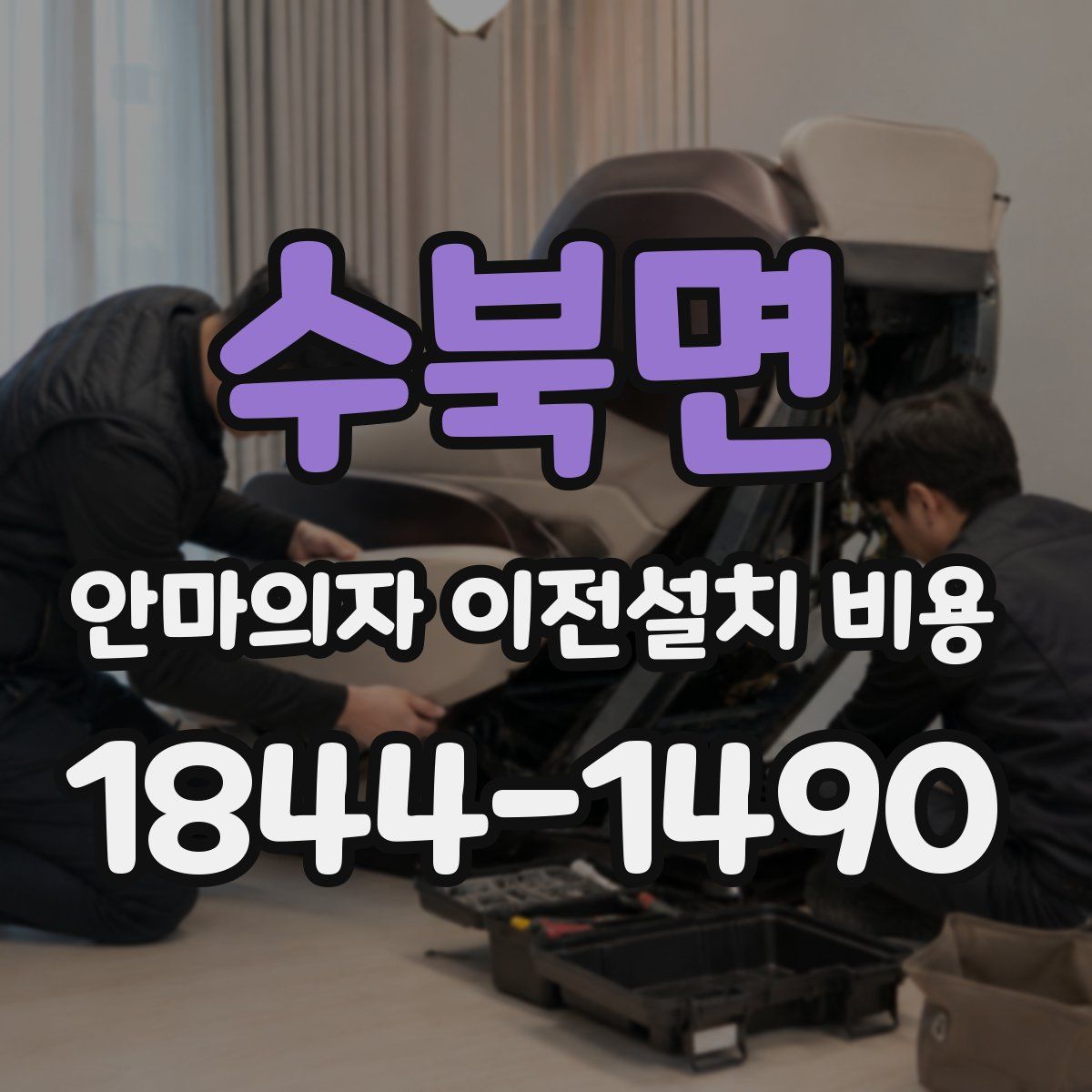 수북면 안마의자 이전설치 비용