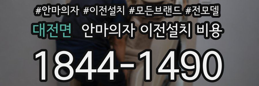 대전면 안마의자 이전설치 비용