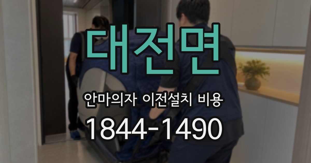 대전면 안마의자 이전설치 비용