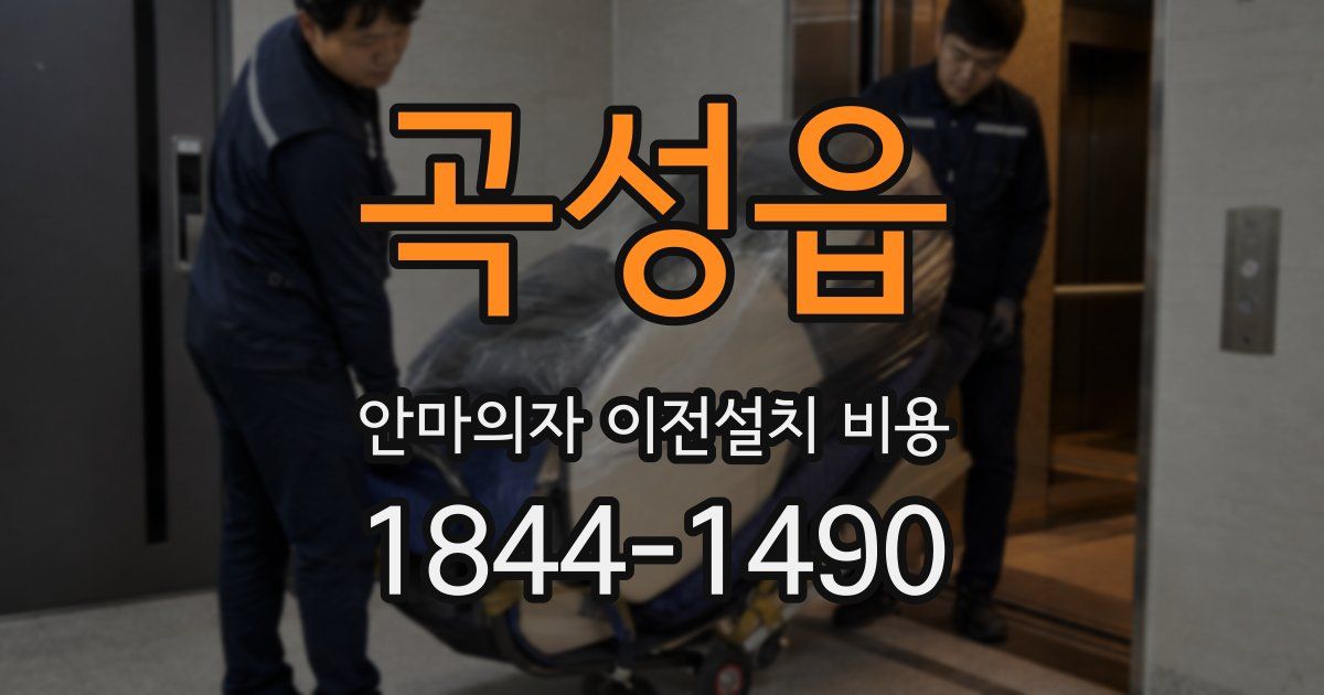 곡성읍 안마의자 이전설치 비용