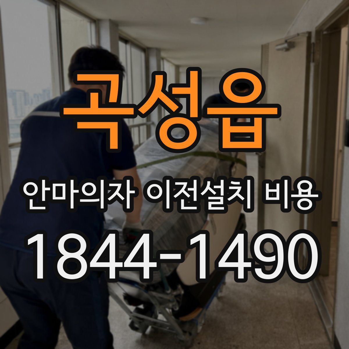 곡성읍 안마의자 이전설치 비용