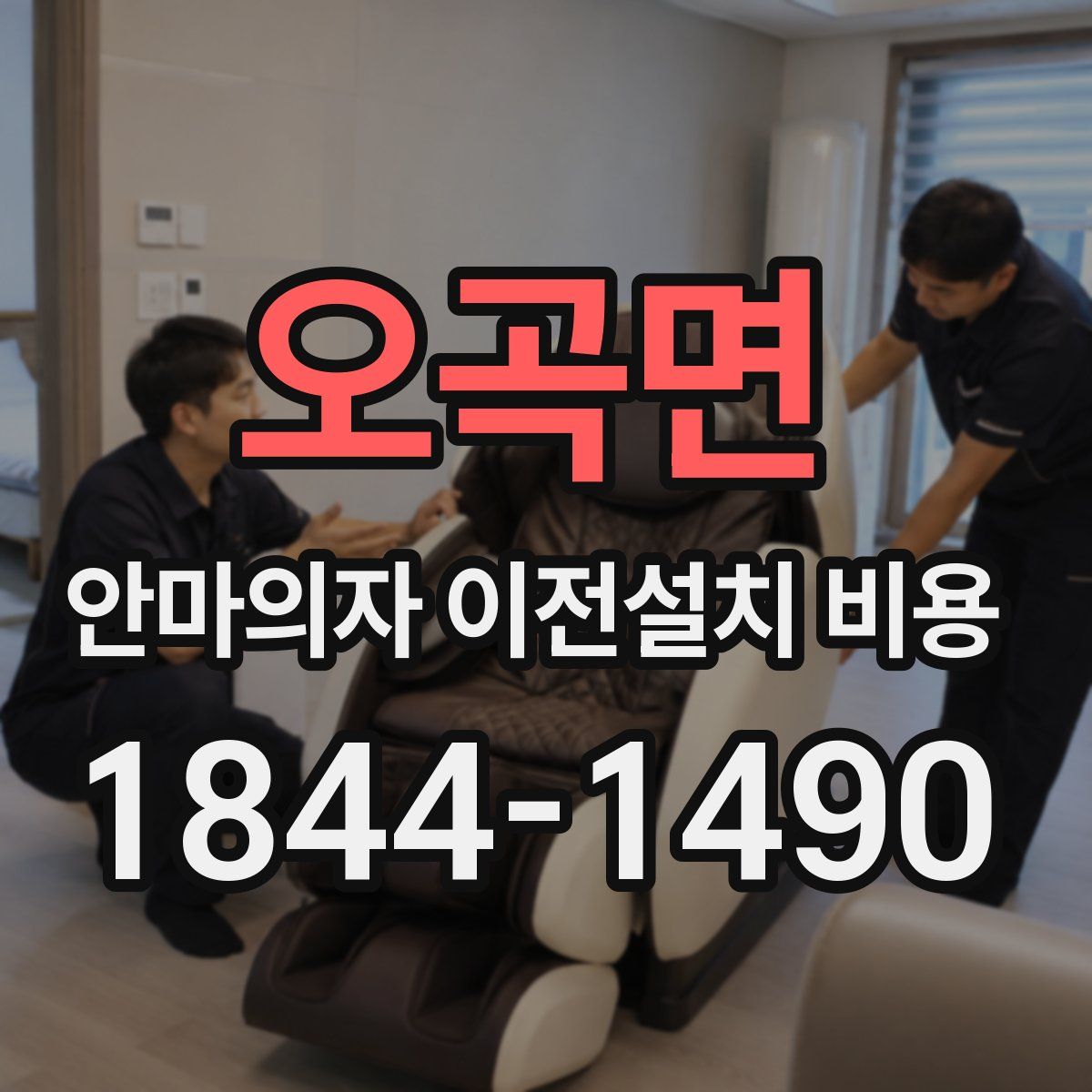 오곡면 안마의자 이전설치 비용