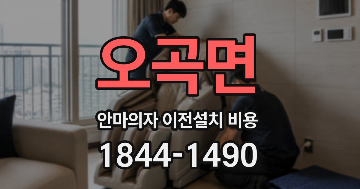 오곡면 안마의자 이전설치 비용