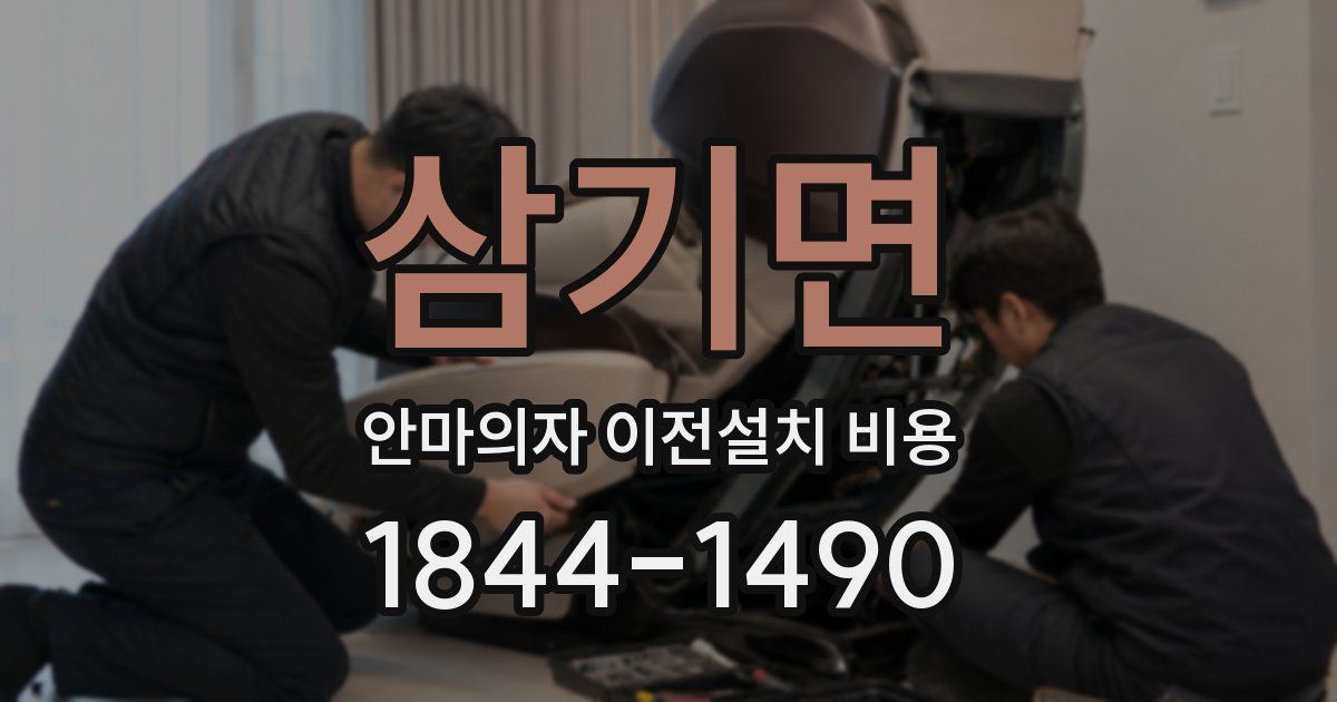 삼기면 안마의자 이전설치 비용