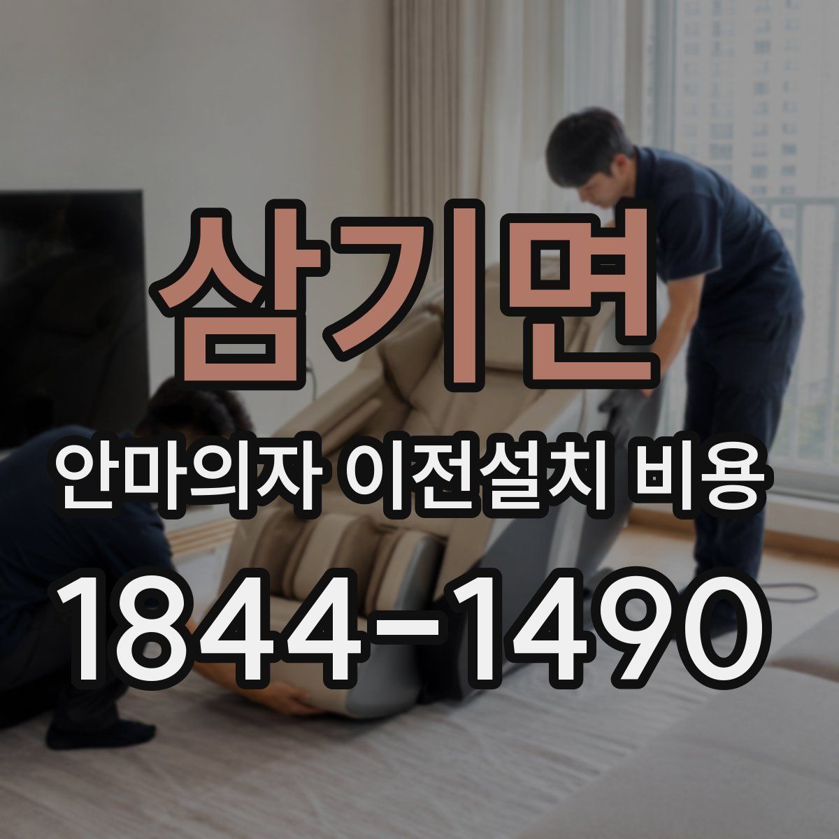 삼기면 안마의자 이전설치 비용