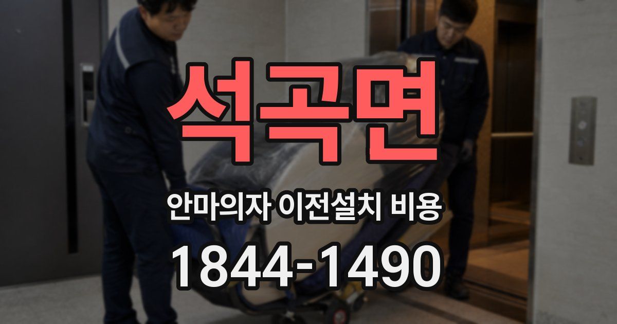 석곡면 안마의자 이전설치 비용