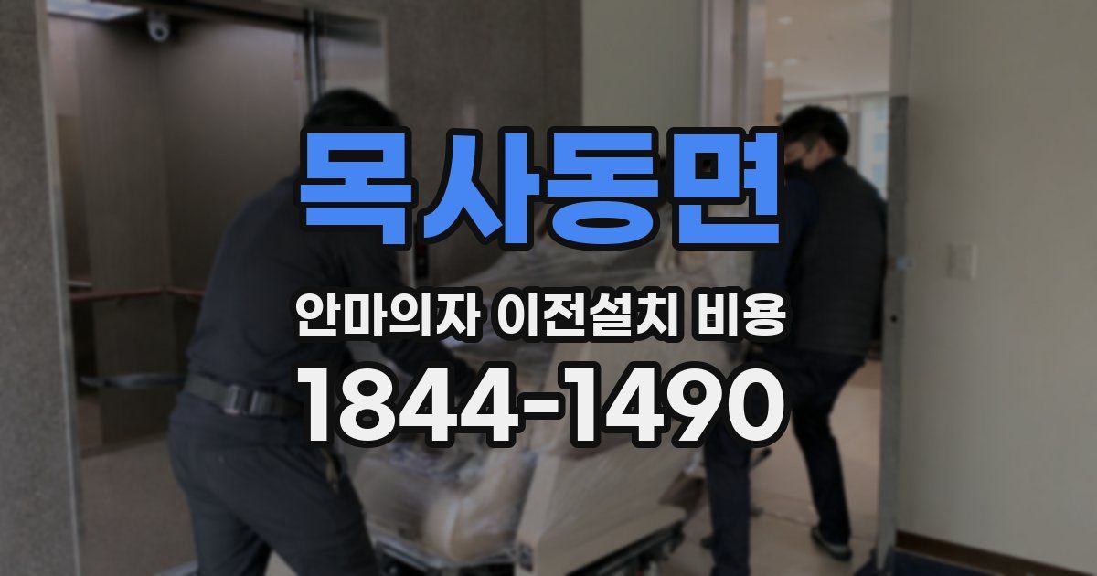 목사동면 안마의자 이전설치 비용