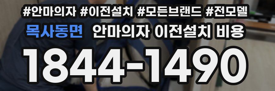 목사동면 안마의자 이전설치 비용