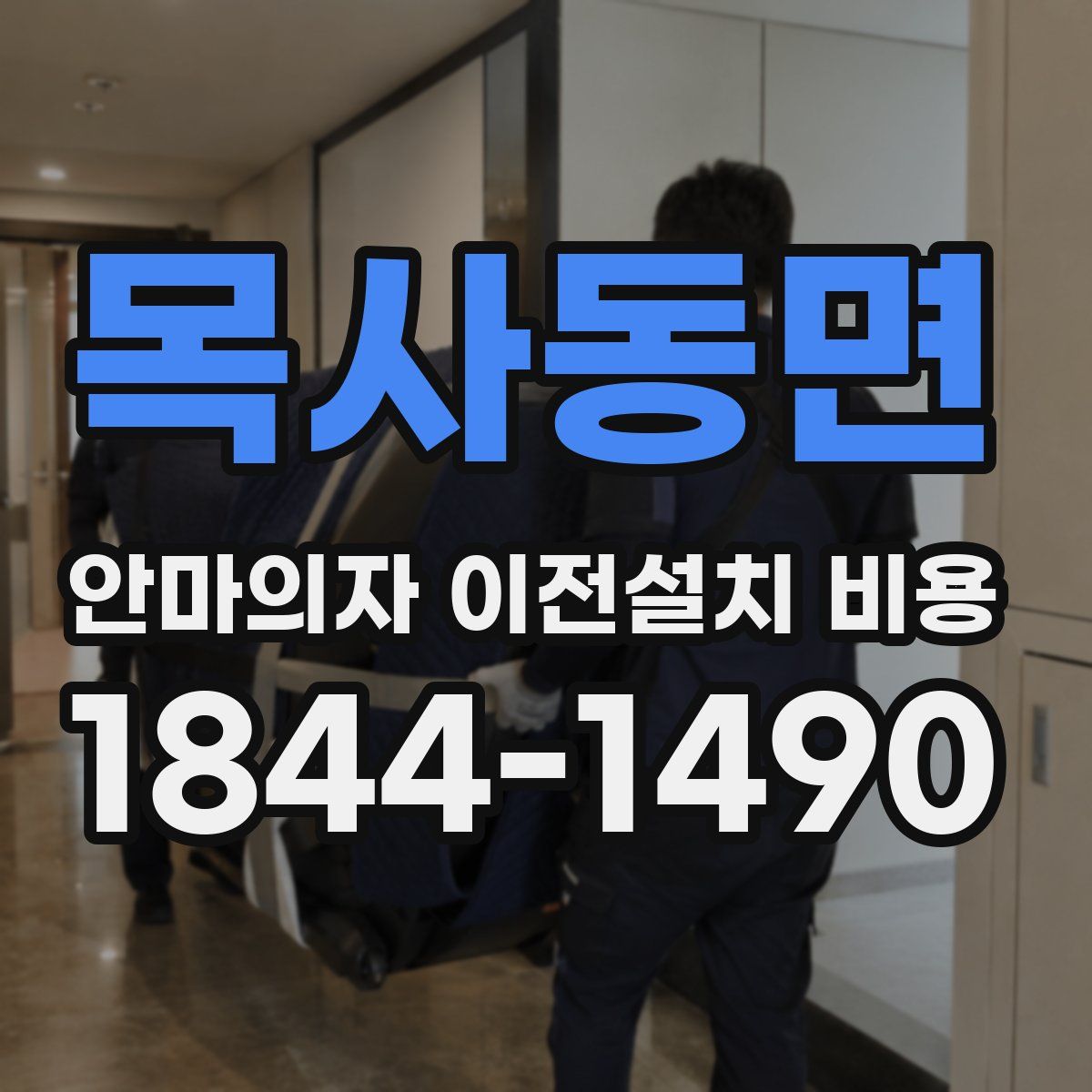 목사동면 안마의자 이전설치 비용