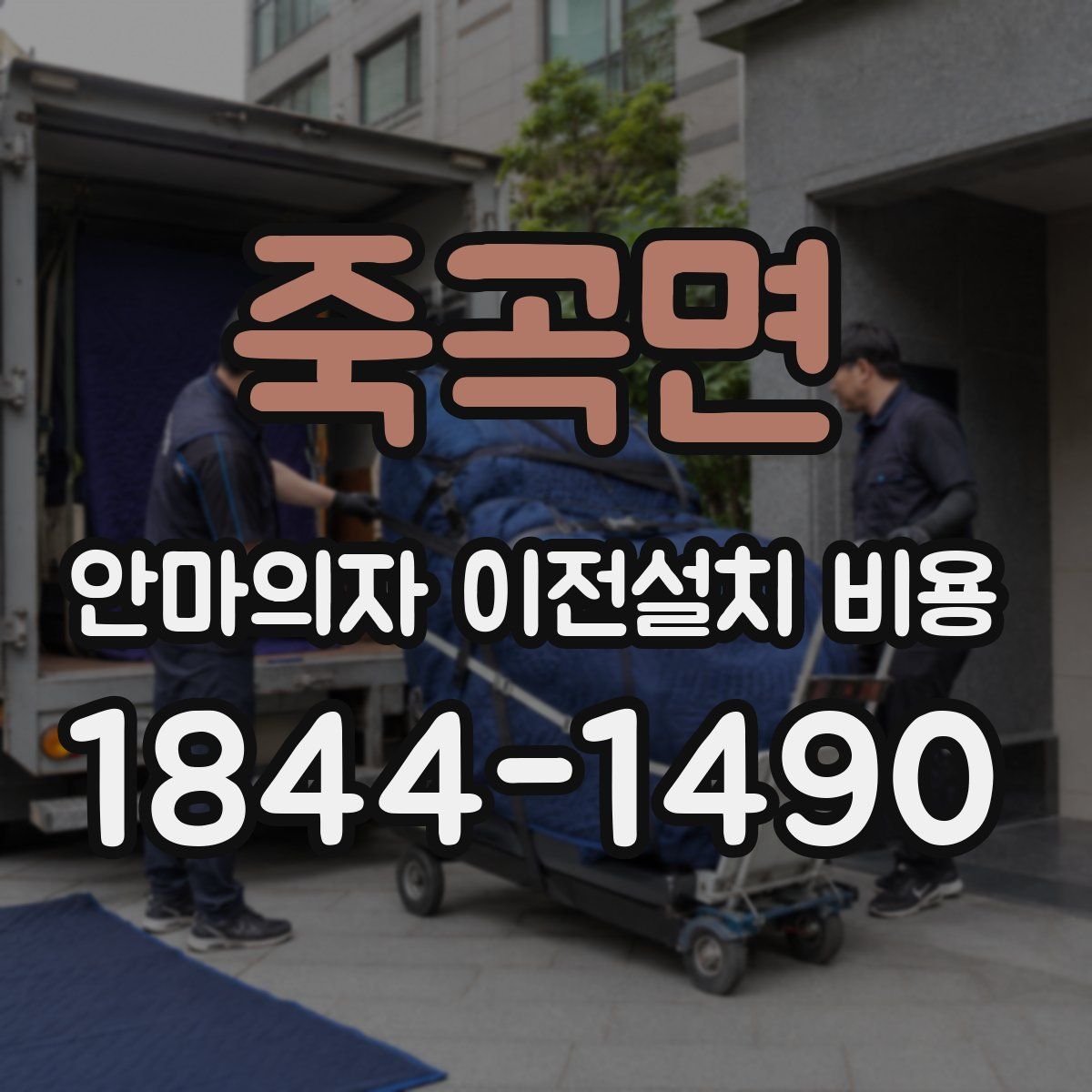 죽곡면 안마의자 이전설치 비용