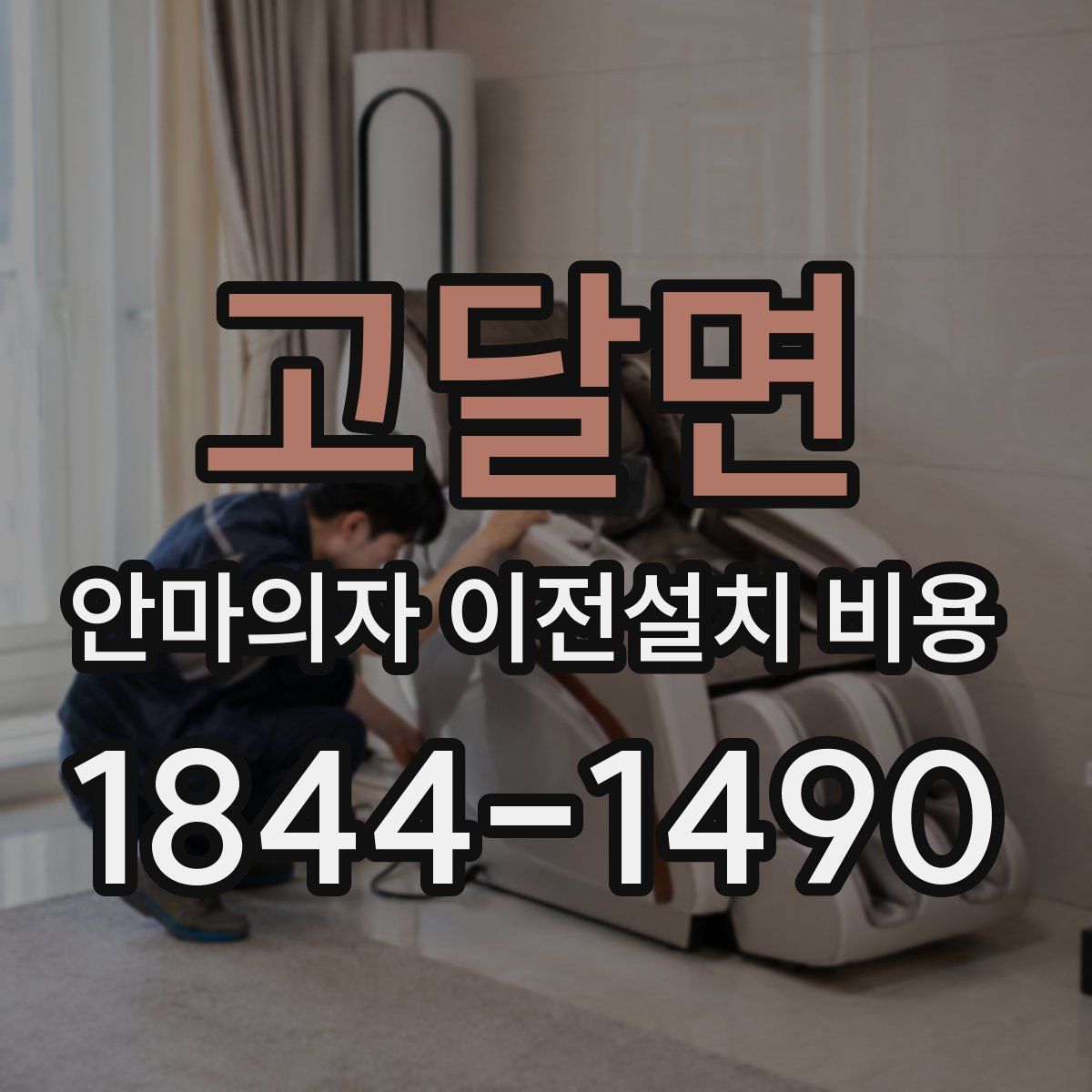 고달면 안마의자 이전설치 비용