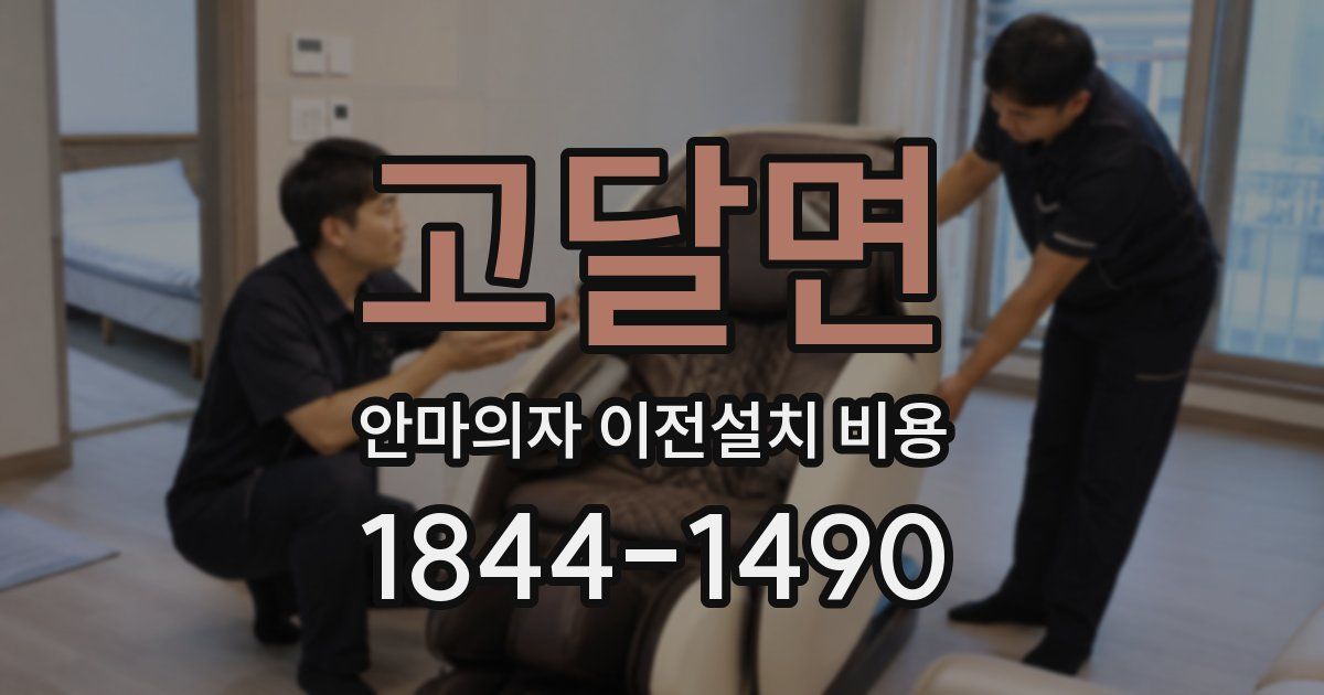 고달면 안마의자 이전설치 비용
