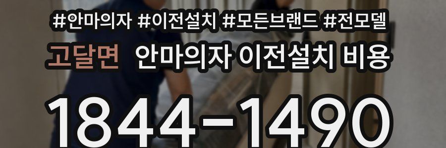 고달면 안마의자 이전설치 비용