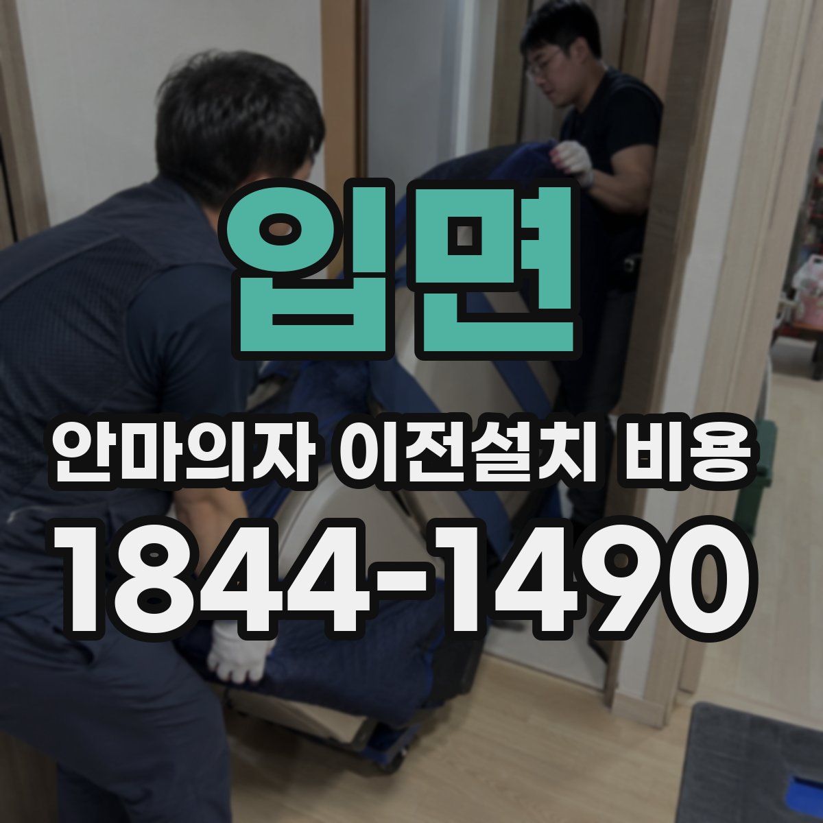 입면 안마의자 이전설치 비용