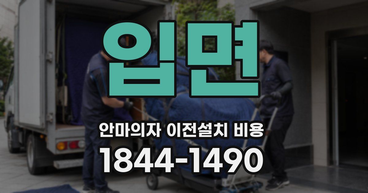 입면 안마의자 이전설치 비용