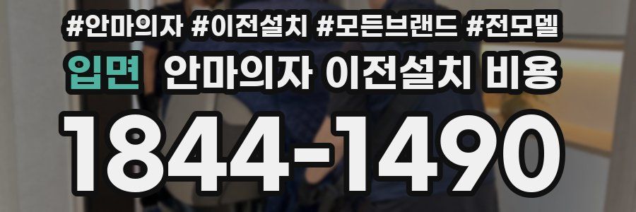 입면 안마의자 이전설치 비용