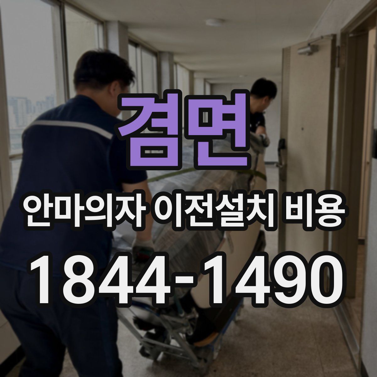 겸면 안마의자 이전설치 비용