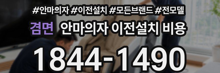 겸면 안마의자 이전설치 비용