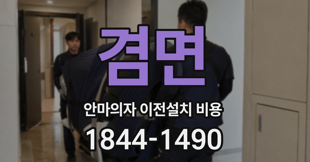 겸면 안마의자 이전설치 비용