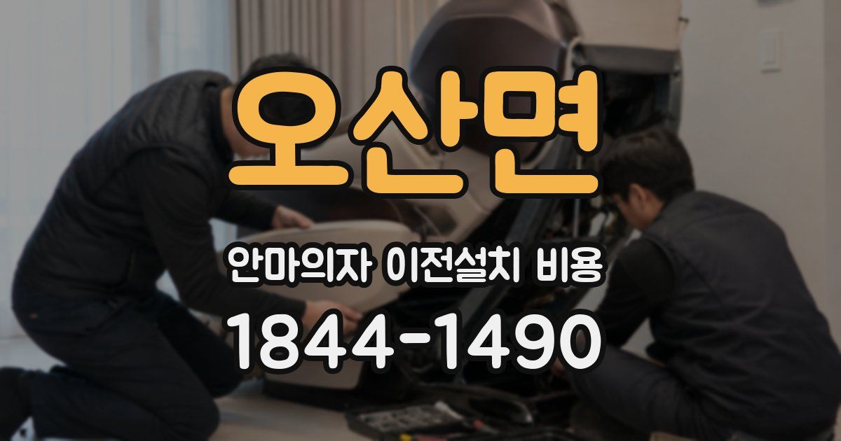 오산면 안마의자 이전설치 비용