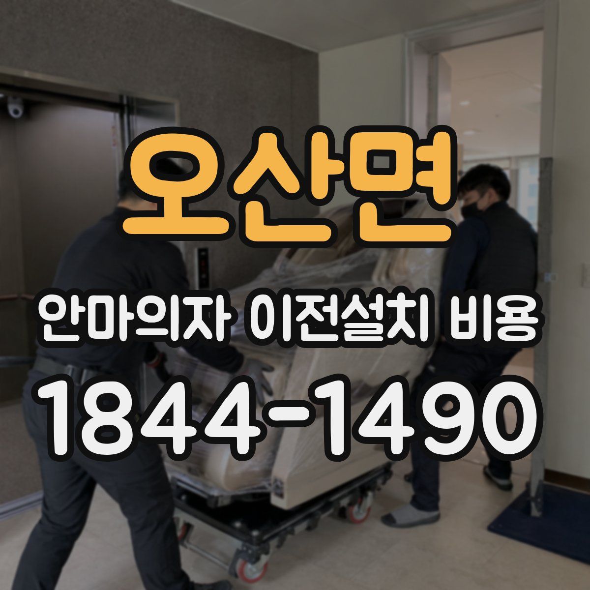 오산면 안마의자 이전설치 비용
