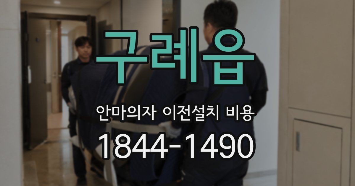 구례읍 안마의자 이전설치 비용