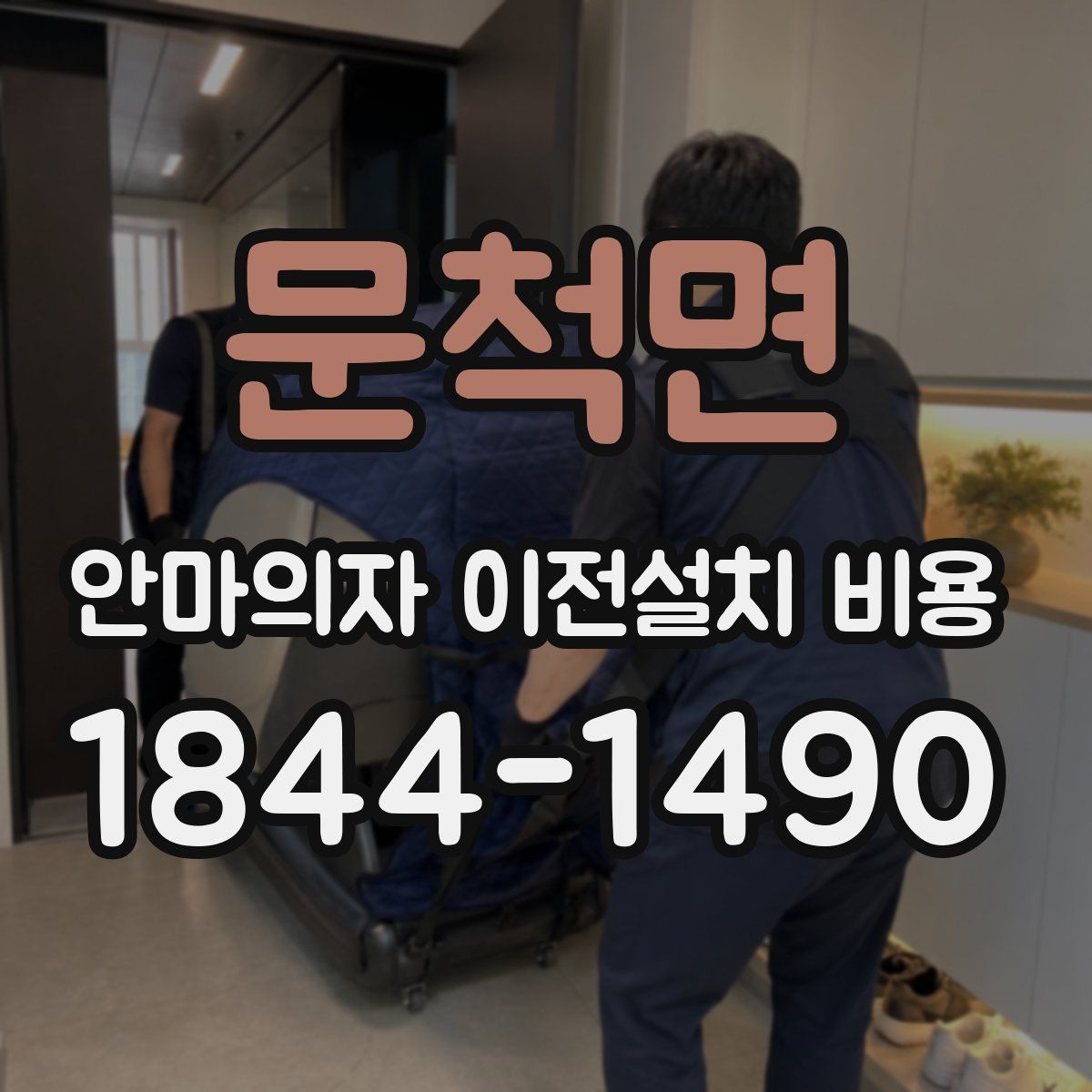 문척면 안마의자 이전설치 비용