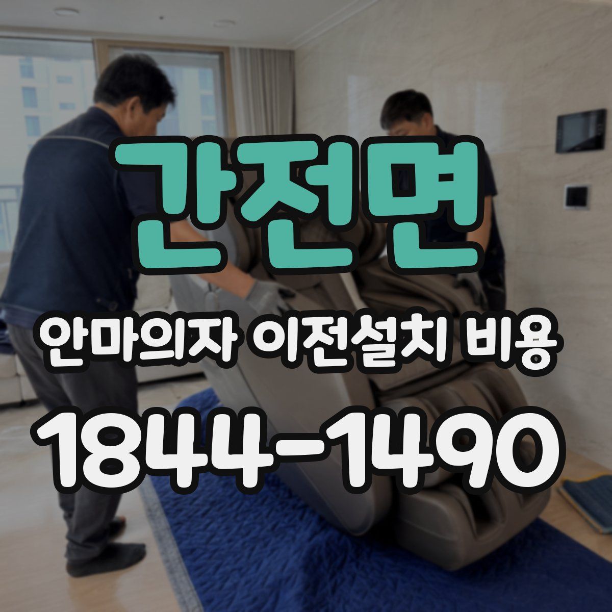 간전면 안마의자 이전설치 비용