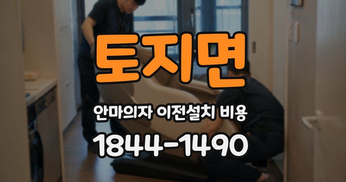 토지면 안마의자 이전설치 비용