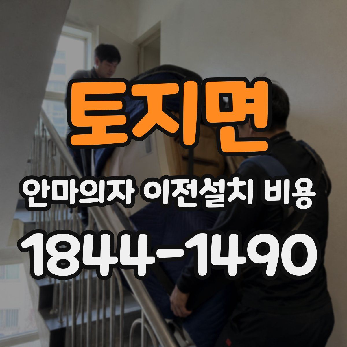 토지면 안마의자 이전설치 비용