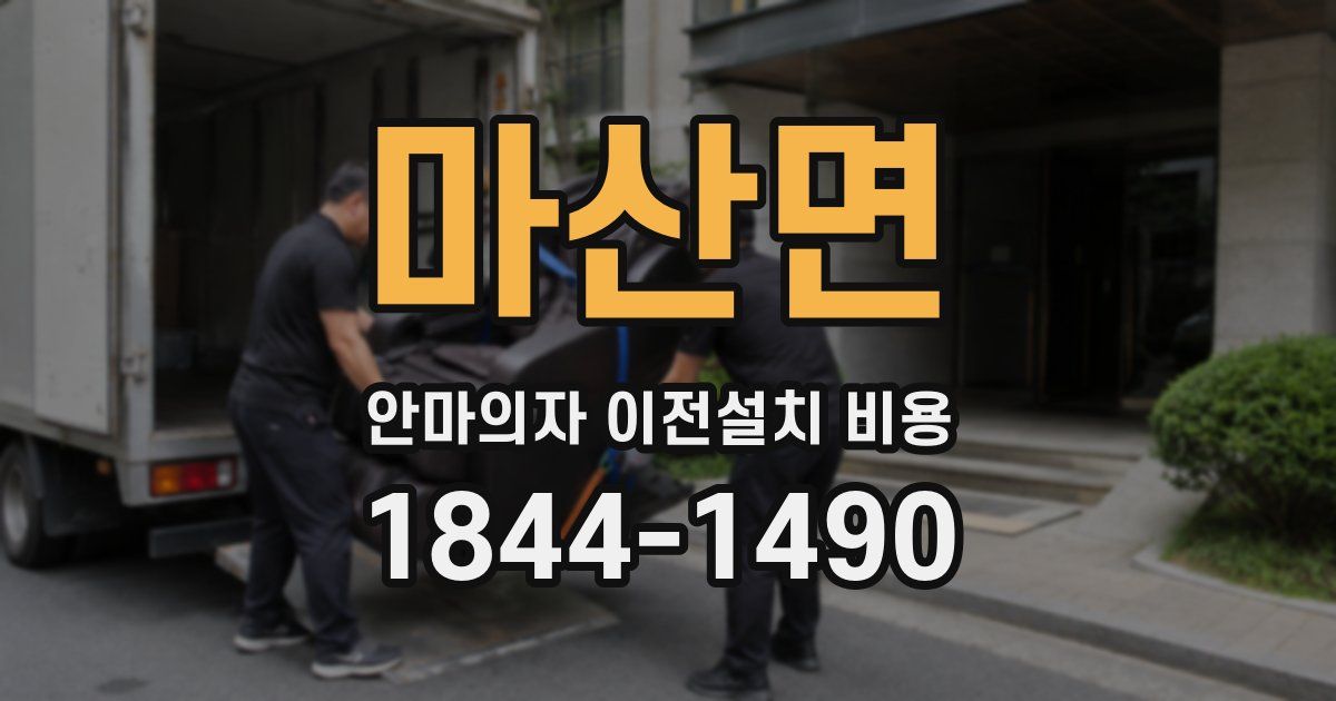 마산면 안마의자 이전설치 비용