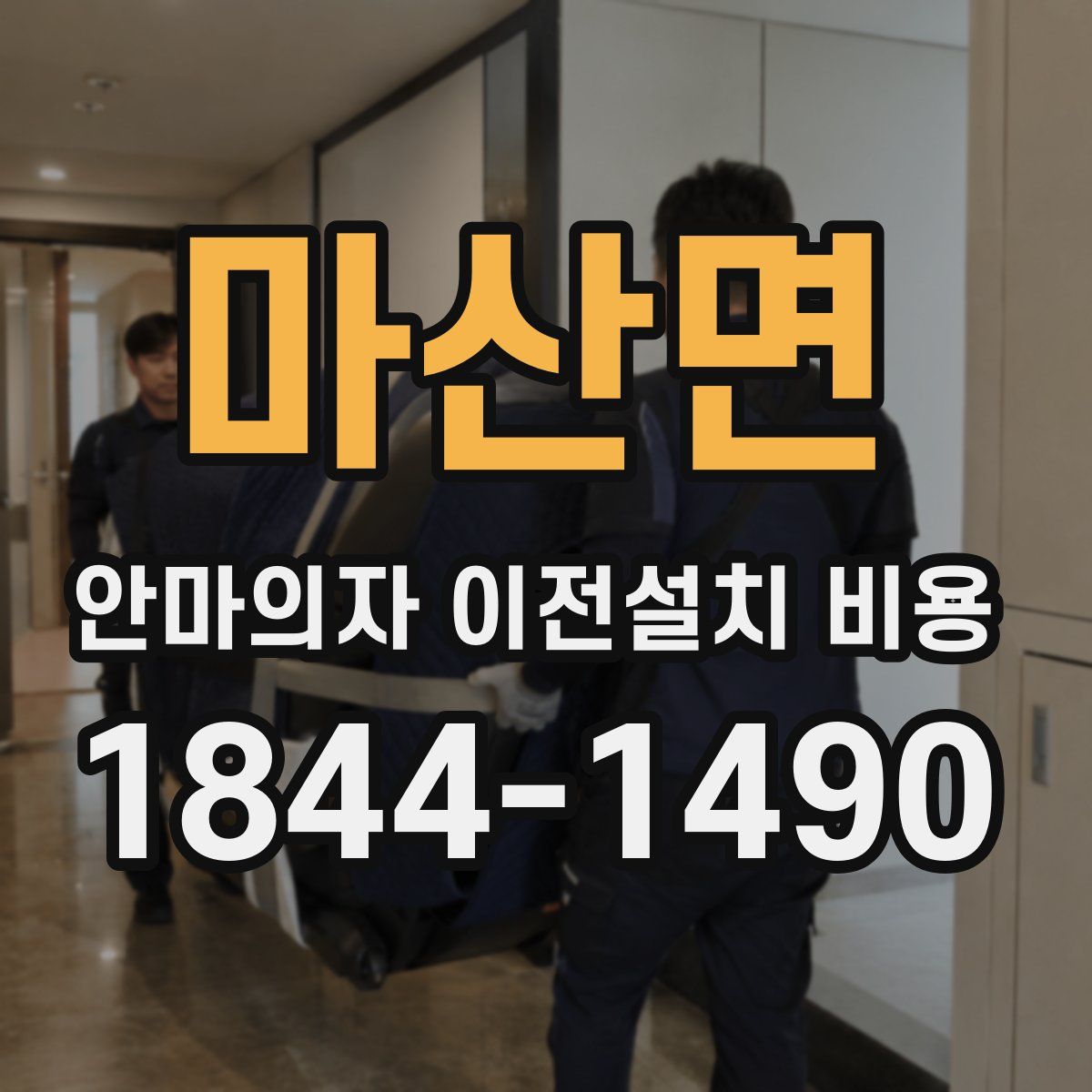 마산면 안마의자 이전설치 비용
