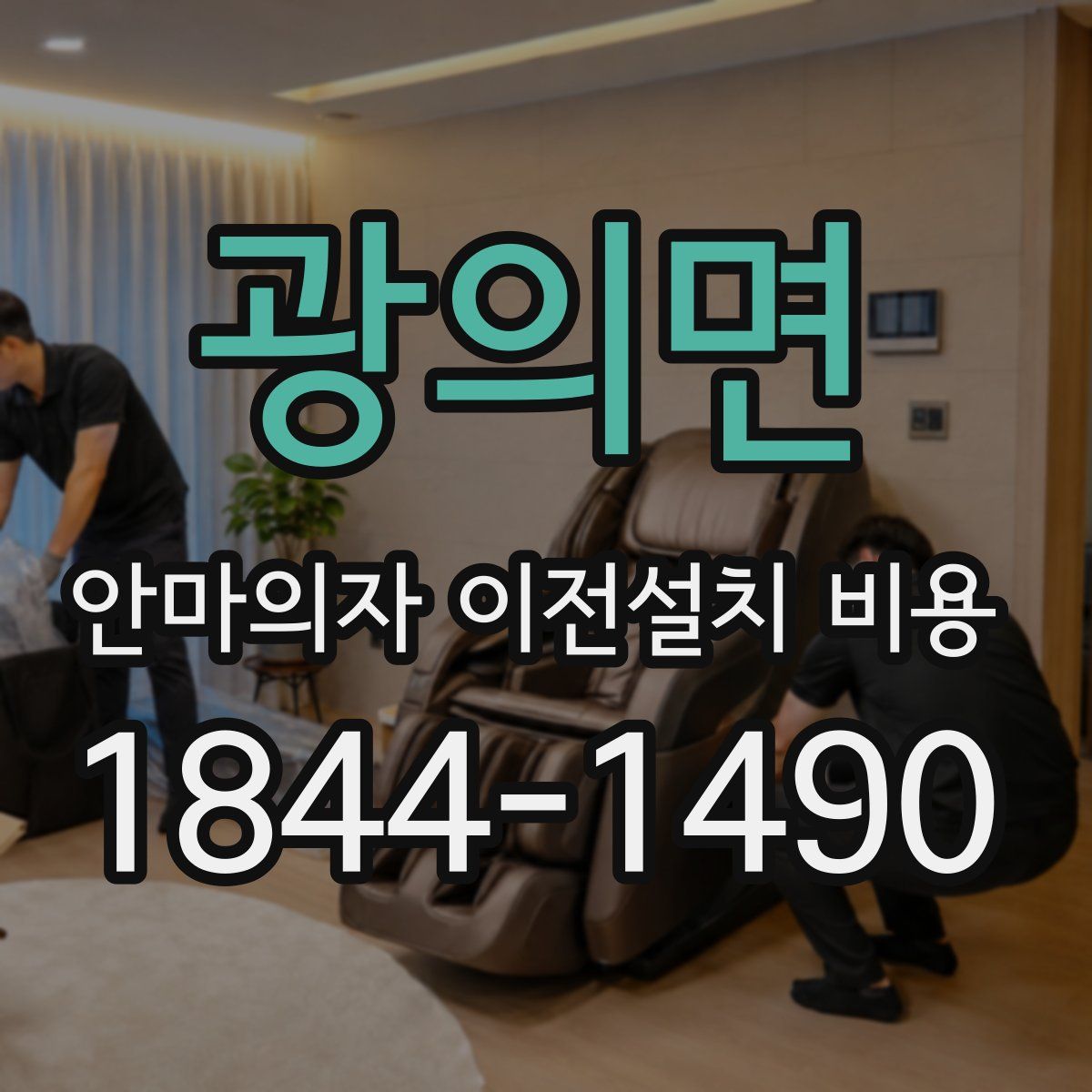 광의면 안마의자 이전설치 비용