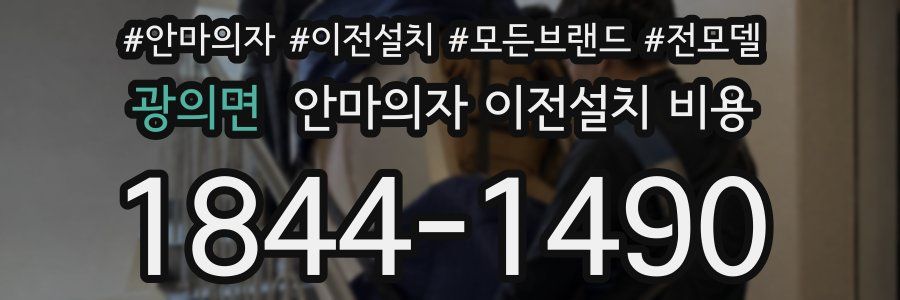 광의면 안마의자 이전설치 비용