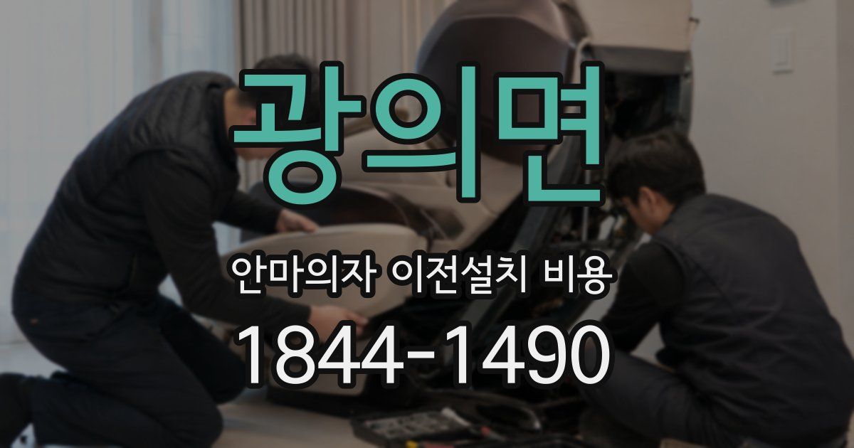 광의면 안마의자 이전설치 비용