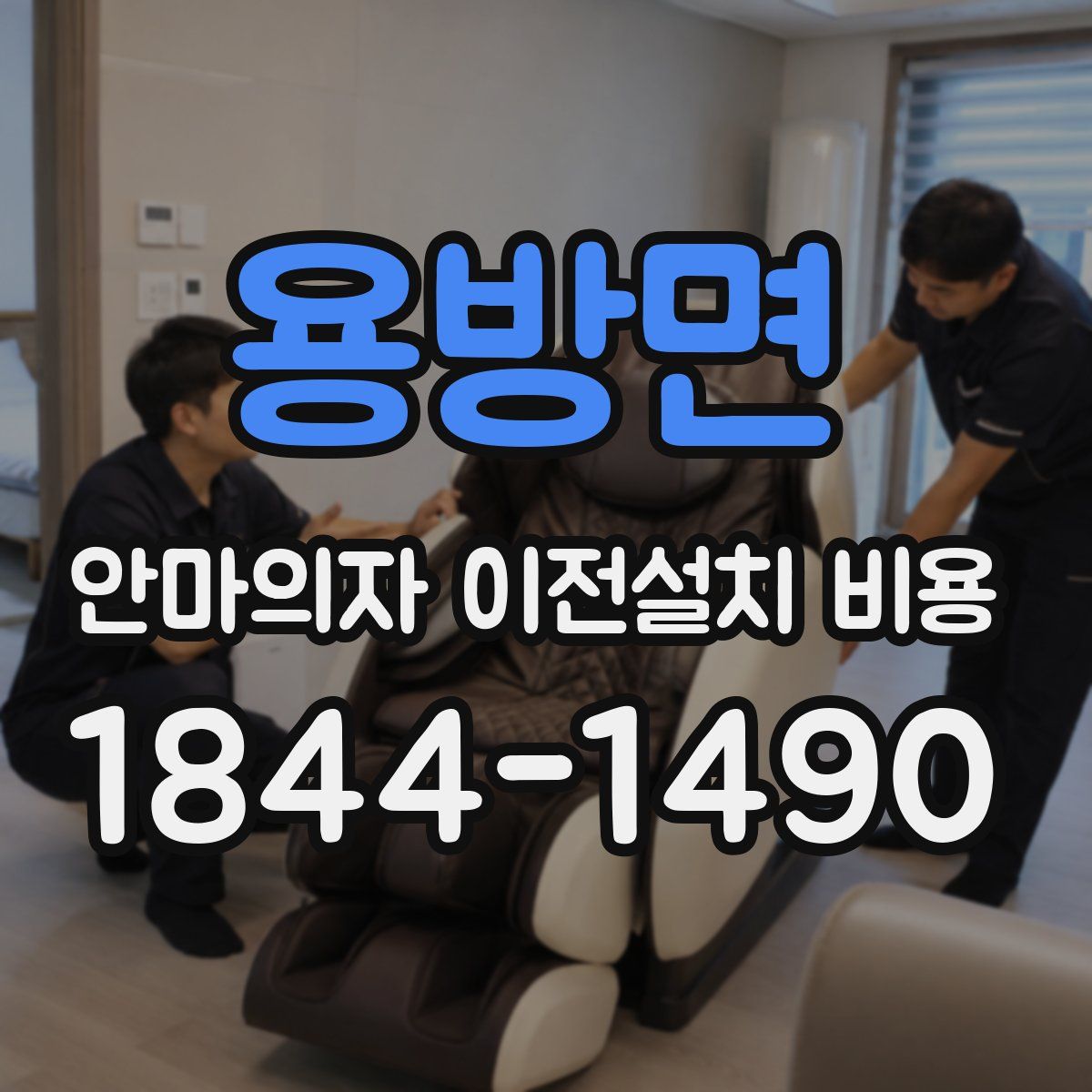 용방면 안마의자 이전설치 비용