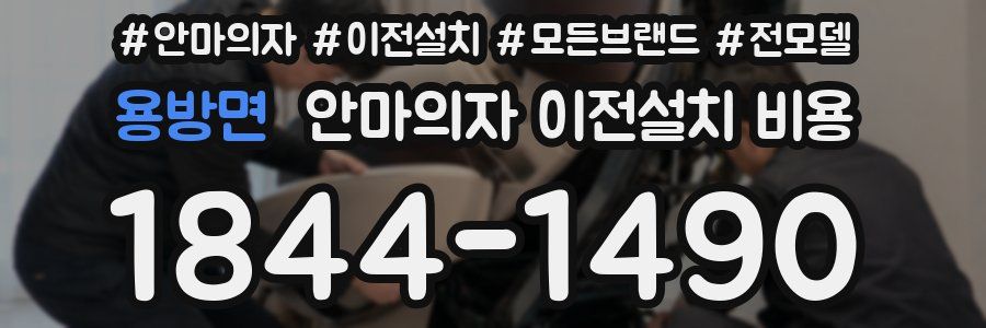 용방면 안마의자 이전설치 비용
