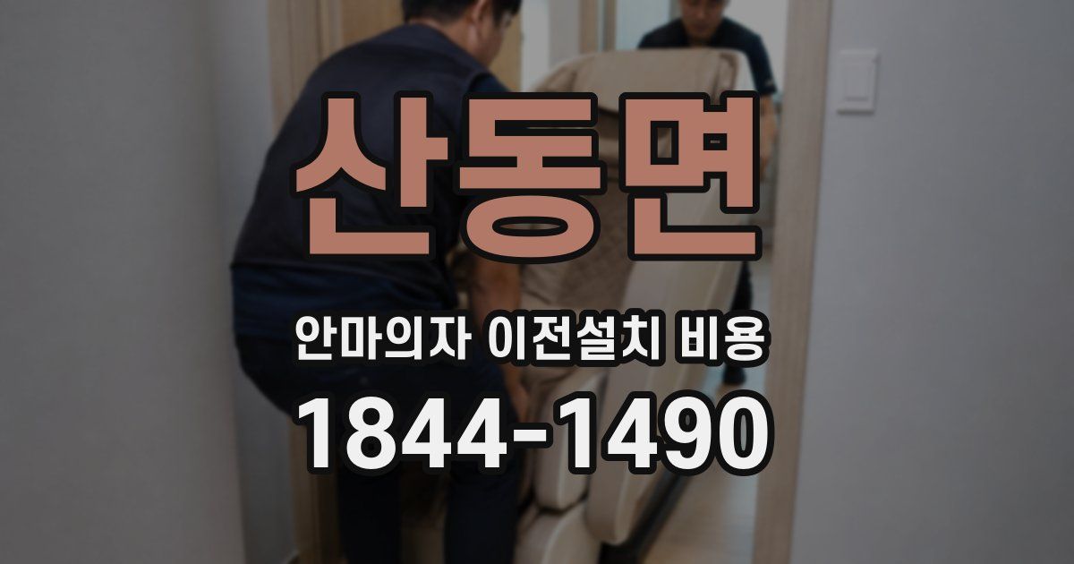 산동면 안마의자 이전설치 비용