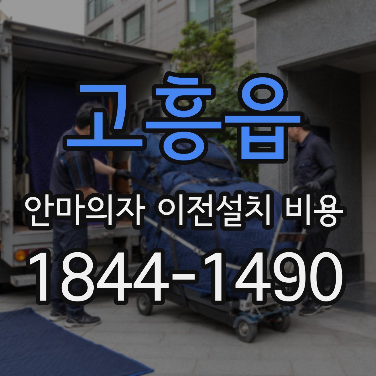 고흥읍 안마의자 이전설치 비용