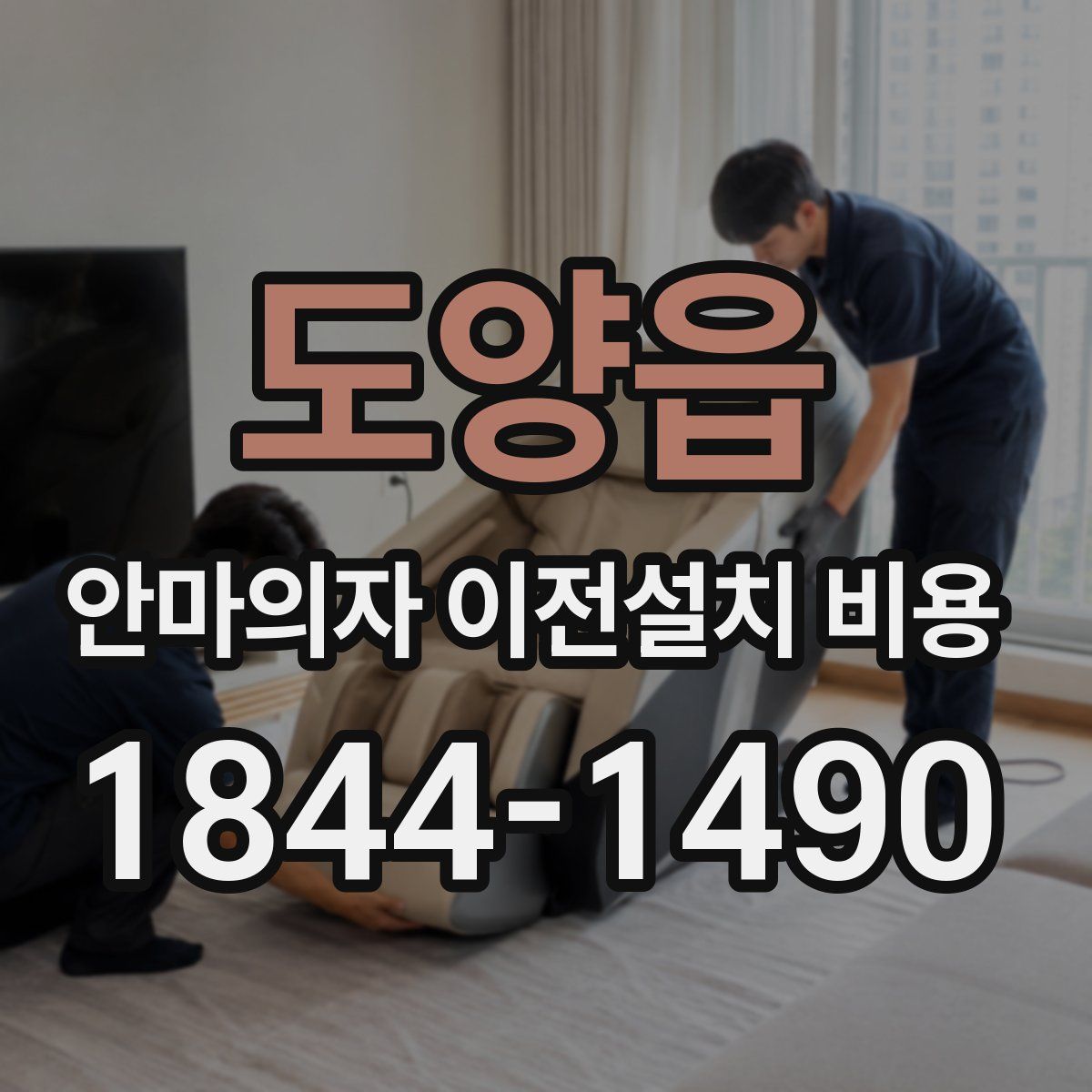 도양읍 안마의자 이전설치 비용