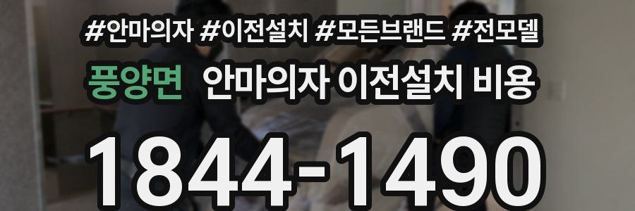 풍양면 안마의자 이전설치 비용