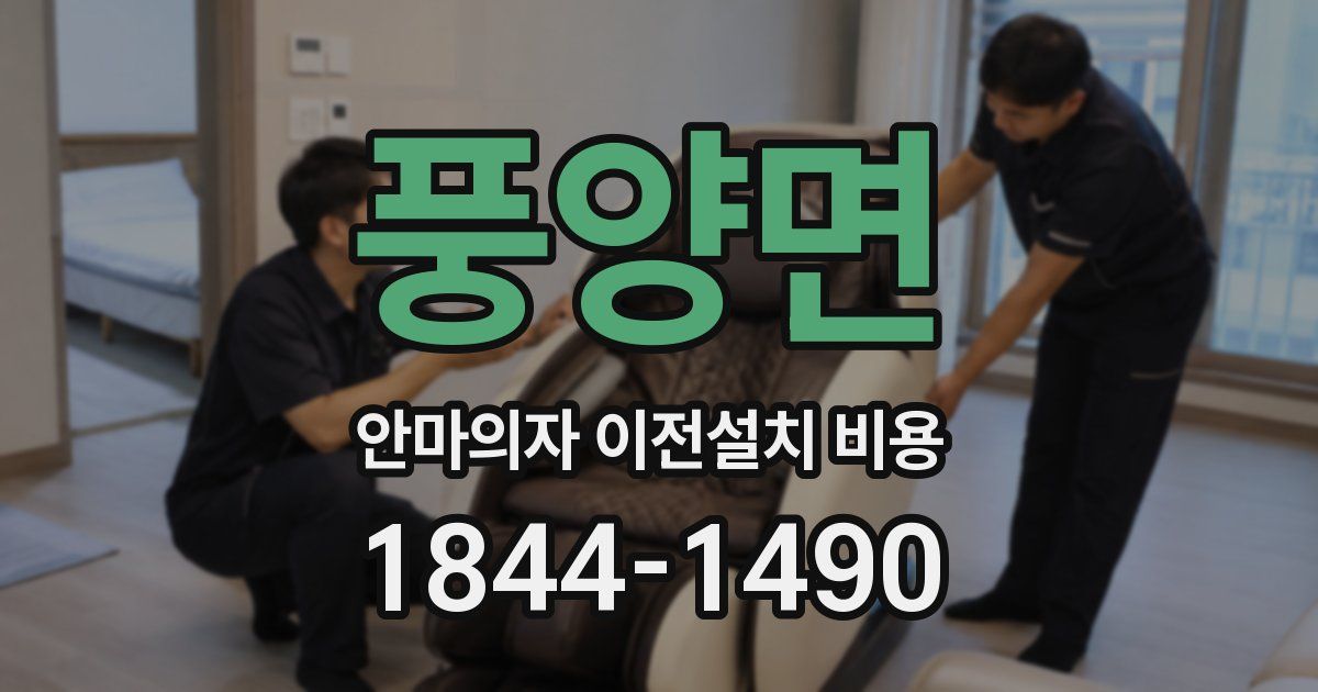 풍양면 안마의자 이전설치 비용