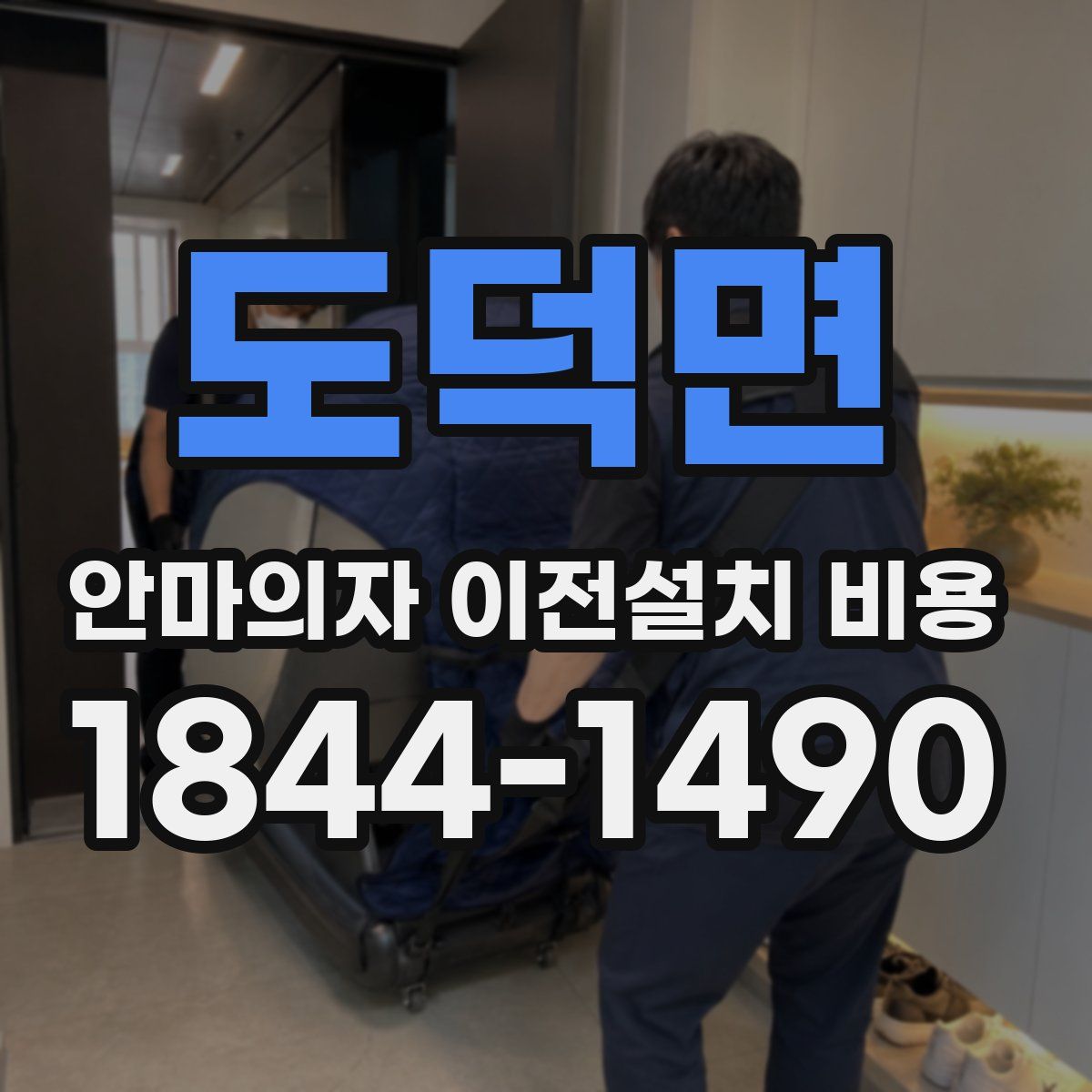 도덕면 안마의자 이전설치 비용