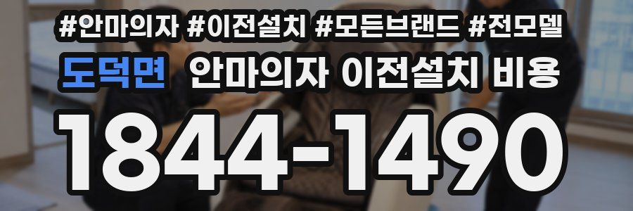 도덕면 안마의자 이전설치 비용