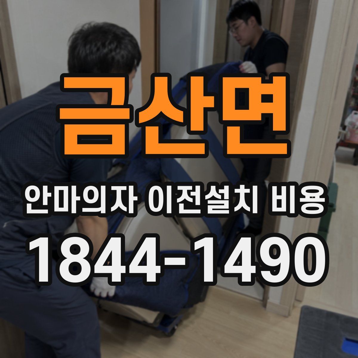 금산면 안마의자 이전설치 비용