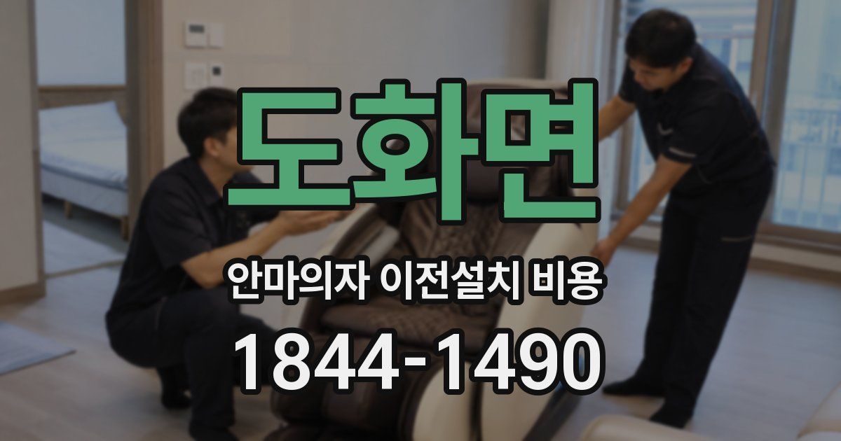 도화면 안마의자 이전설치 비용